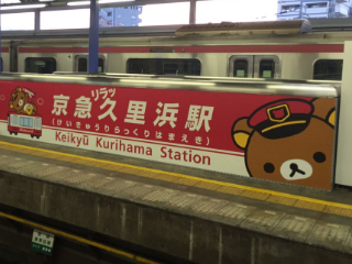 今日から京急久里浜駅は「京急リラッ久里浜駅」になりました♪