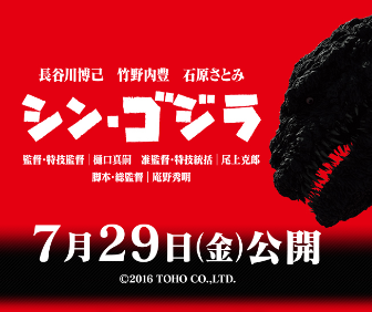 8/15(月)19:00の回@新宿バルト9 「シン・ゴジラ」発声可能上映、実施決定！