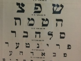転職先での就業前健診。視力検査表がヘブライ語で、まるで読めない。