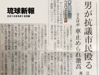 【沖縄基地問題–本当の地元民の訴え】 本日の琉球新報にまたとんでもない記事が掲載されています。 「男」とされるご本人から了承を受け、Facebookでの投稿を貼りますね。