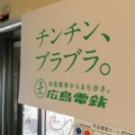 東急電鉄の、車内マナー対策ポスターが 「女性への抑圧だ！」「差別だ！」などと議論を醸していますが、それではここで、かつて話題になった広島電鉄の広告ポスターを見てみましょう