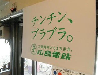東急電鉄の、車内マナー対策ポスターが 「女性への抑圧だ！」「差別だ！」などと議論を醸していますが、それではここで、かつて話題になった広島電鉄の広告ポスターを見てみましょう
