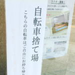 「駐輪禁止」を京都風に書くとこうなります。