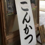 川根の茶屋の店頭で看板を見つけた私「ここで婚活できるんですか」 店員さん「できますよ」 私(SL好きの男女が集まるのかな)