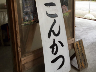 川根の茶屋の店頭で看板を見つけた私「ここで婚活できるんですか」 店員さん「できますよ」 私(SL好きの男女が集まるのかな)