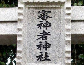 そういえば福岡県の久山町に「審神者神社」ってあるよね。まさにあの審神者。とても小さな神社だけど歴史は古い。ご朱印は…なさそうです。