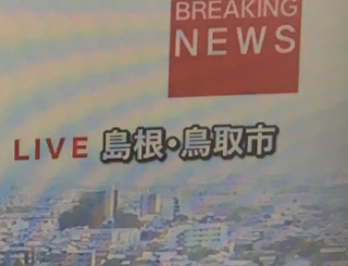 鳥取で地震が起きたのをしってテレビつけたんだけどこれは…