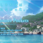 Key新作PCゲーム「Summer Pockets」発表＆ティザーサイト公開！