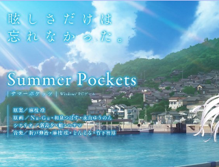 Key新作PCゲーム「Summer Pockets」発表＆ティザーサイト公開！