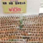 上大岡の京急百貨店で、ファーバーカステルのHBの鉛筆が、12本も入って108円。なんでこんな安いのか聞くと、誤発注で呆れるほど在庫があるんだとか。