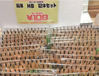 上大岡の京急百貨店で、ファーバーカステルのHBの鉛筆が、12本も入って108円。なんでこんな安いのか聞くと、誤発注で呆れるほど在庫があるんだとか。
