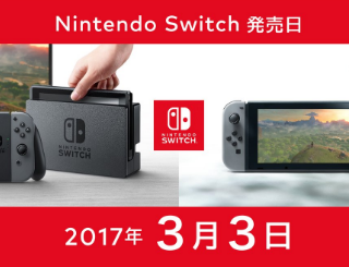 Nintendo Switchは、3月3日発売。日本、米国、カナダ、欧州主要国、豪州、香港などで同日発売。価格は29,980円(税別)。