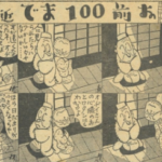 1935年（昭和10年）の週刊朝日の新漫画派集団特集より、「お前100まで」という漫画です。ほっこりしますね。