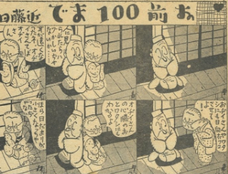 1935年（昭和10年）の週刊朝日の新漫画派集団特集より、「お前100まで」という漫画です。ほっこりしますね。