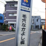 大阪府堺市にある、ステキな名前のバス停