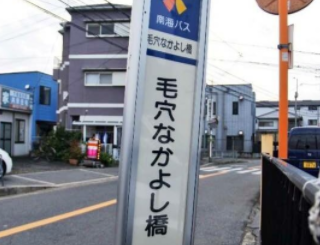 大阪府堺市にある、ステキな名前のバス停