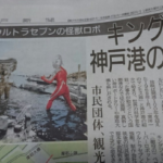 今朝の神戸新聞に面白い記事。50年前に神戸港で放映されたウルトラセブンについて、灘区役所職員と神戸大の学生らが3年がかりで撮影場所を解析。