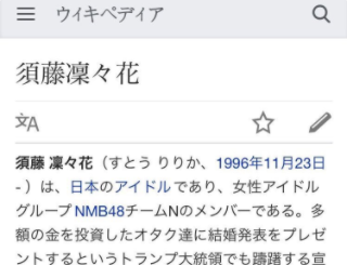結婚発表した須藤凜々花のWikipediaが凄いことになってるwwwwwwwwwwww